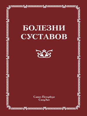 cover image of Болезни суставов